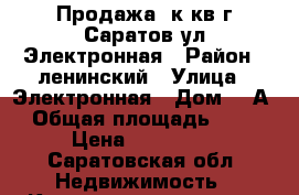 Продажа 1к кв г Саратов ул Электронная › Район ­ ленинский › Улица ­ Электронная › Дом ­ 7А › Общая площадь ­ 23 › Цена ­ 880 000 - Саратовская обл. Недвижимость » Квартиры продажа   
